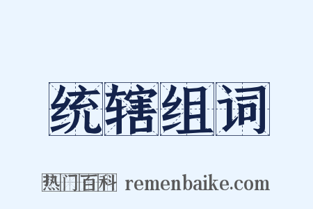 统辖组词是什么意思的图片